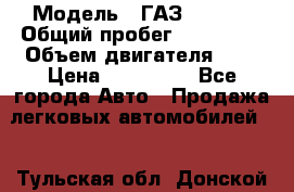  › Модель ­ ГАЗ 33022S › Общий пробег ­ 170 000 › Объем двигателя ­ 2 › Цена ­ 230 000 - Все города Авто » Продажа легковых автомобилей   . Тульская обл.,Донской г.